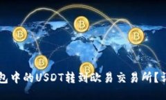 如何将TP钱包中的USDT转到