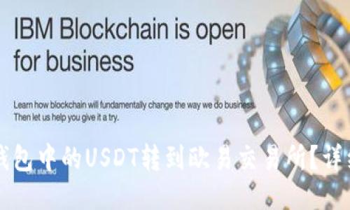 如何将TP钱包中的USDT转到欧易交易所？详细操作指南
