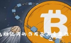 钱包助记词的作用及其重