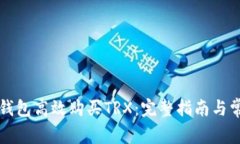 如何通过TP钱包高效购买