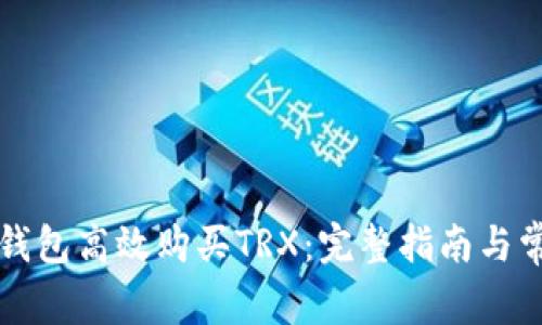 如何通过TP钱包高效购买TRX：完整指南与常见问题解答