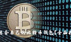 如何选择适合自己的比特