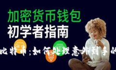 意外收获比特币：如何处