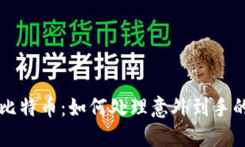 意外收获比特币：如何处理意外到手的数字资产
