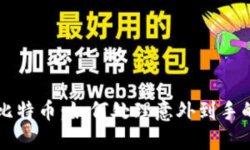 意外收获比特币：如何处理意外到手的数字资产