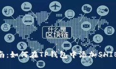 详细指南：如何在TP钱包中