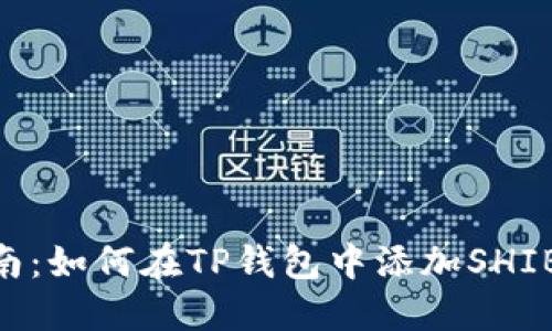 详细指南：如何在TP钱包中添加SHIB Token