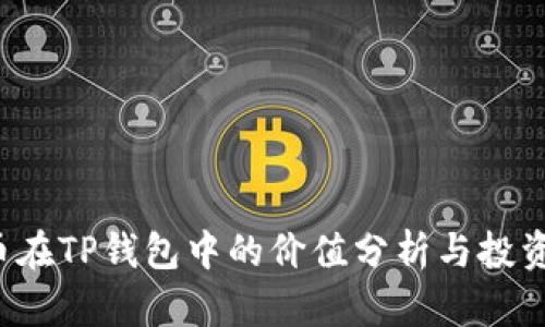 FIL币在TP钱包中的价值分析与投资前景
