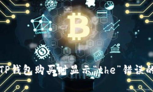 如何解决TP钱包购买时显示“the”错误的常见问题