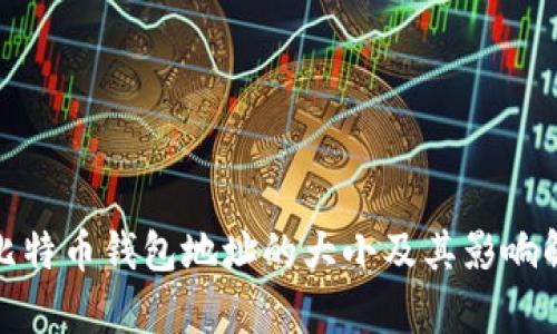 : 比特币钱包地址的大小及其影响解析