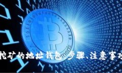 如何变更比特币挖矿的地