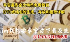 Token.im钱包安卓官方下载及