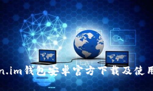 Token.im钱包安卓官方下载及使用指南