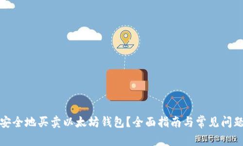 如何安全地买卖以太坊钱包？全面指南与常见问题解答