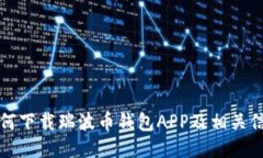 如何下载瑞波币钱包APP及