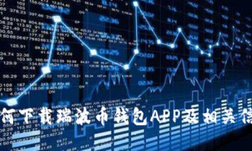 如何下载瑞波币钱包APP及相关信息