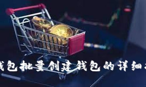 TP钱包批量创建钱包的详细指南