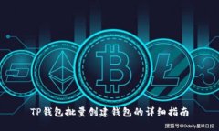 TP钱包批量创建钱包的详细