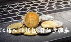 如何将ETC转入TP钱包：详细