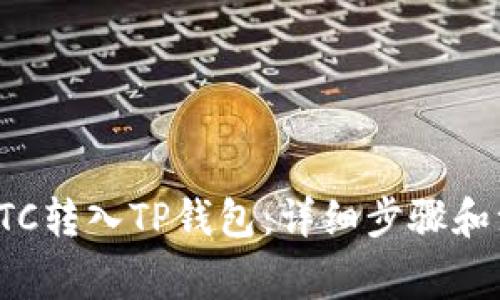 如何将ETC转入TP钱包：详细步骤和注意事项