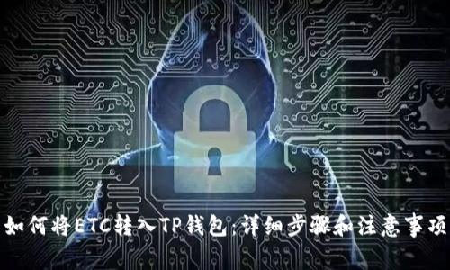 如何将ETC转入TP钱包：详细步骤和注意事项