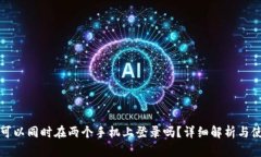 TP钱包可以同时在两个手机