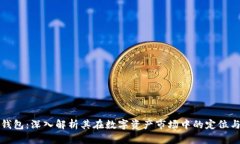 : TP钱包：深入解析其在数