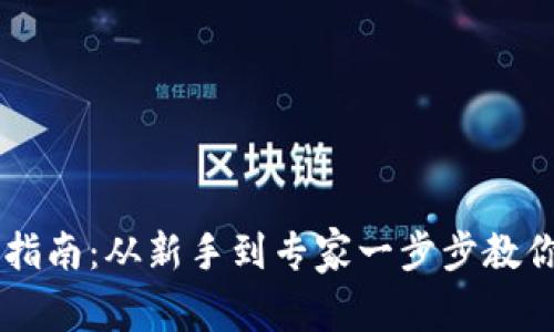 大陆用户比特币钱包使用指南：从新手到专家一步步教你如何安全高效管理比特币
