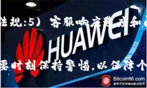 注意：以下内容为示例，不代表实际情况或意见。

  TP钱包现状解析：是否真有骗局？ / 
 guanjianci TP钱包, 数字货币, 钱包安全, 骗局, 交易所 /guanjianci 

引言
近年来，随着区块链技术的迅速发展和数字货币的普及，越来越多的钱包应用如雨后春笋般涌现。其中，TP钱包因其便捷性和易用性而备受关注。不过，伴随着火爆人气的还有针对其真实性和安全性的质疑。在这篇文章中，我们将深度剖析TP钱包的特点与现状，以探讨其是否存在骗局的问题，以及如何保护自己的资产。

一、TP钱包的基本概述
TP钱包，全称为“TokenPocket钱包”，是一款多链数字资产钱包，支持众多主流公链和资产。它不仅可以作为安全存储数字资产的工具，还具备多种功能，包括 DApp 浏览器、交易功能和资产管理面板等。另外，TP钱包也是许多去中心化金融（DeFi）应用的入口。
TP钱包的特点使其在用户中广受欢迎。首先，它支持多种数字资产，用户可以便捷地管理不同种类的加密币。其次，TP钱包拥有较高的安全性，采用了多重加密机制，保障用户资产的安全。此外，TP钱包的用户界面友好，适合各类用户使用，无论是新手还是资深玩家，都能迅速上手。

二、TP钱包的魅力所在
为什么TP钱包能引发如此大的关注？以下是几个主要原因：

h41. 多链支持/h4
TP钱包支持多条公链（如以太坊、波场、EOS等），用户可以在同一个钱包内管理多种数字资产。这种便利性大大提高了用户的使用体验，也更容易吸引新用户加入数字货币的世界。

h42. 用户友好体验/h4
TP钱包的设计注重用户体验，界面简洁直观，操作流程清晰明了。这让新手用户无障碍使用，为更加广泛的推广奠定了基础。

h43. 安全性保障/h4
TP钱包采用了多重加密技术，用户的私钥存储在本地，不会被服务器获取，这样大大降低了被黑客攻击的风险。同时，它还提供了助记词备份功能，让用户能轻松找回资产。

h44. DApp支持/h4
TP钱包内置了DApp浏览器，用户可以直接在钱包内访问去中心化应用，无需下载额外的应用程序。这为用户提供了更多的便利，使他们能够快速参与到DeFi、NFT等热点项目中。

h45. 社区支持/h4
TP钱包有着活跃的社区支持，用户可以通过社区分享经验、获取帮助。这种互动让用户更有参与感，也增强了用户对钱包的黏性。

三、TP钱包面临的质疑
随着TP钱包的火爆，也随之而来的是对其安全性和可信度的质疑。许多人会问，TP钱包是否真的安全？是否存在骗局？以下是针对这些问题的详细分析。

h41. 数据泄露风险/h4
随着数字资产的增多，黑客攻击事件频发。虽然TP钱包在安全性方面做了很多努力，但用户仍需提高警惕。要避免使用TP钱包时在不安全的网络环境下连接，尽量使用安全的Wi-Fi，并定期更新应用程序，确保使用最新版本。

h42. 用户操作风险/h4
很多时候，骗局的发生并不是因为钱包本身的设计问题，而是用户缺乏安全意识。例如，用户在参与某些“高收益投资”项目时，往往容易被不法分子诱导。因此，了解数字资产的基本知识和提升识别骗局的能力是每位用户的责任。

h43. 假冒钱包的出现/h4
随着TP钱包的流行，市面上也出现了许多假冒版本。这些假冒钱包通常会盗取用户的私钥或助记词，造成资产损失。因此，用户在下载时务必选择官方网站或正规渠道，以免上当受骗。

h44. 应用内诈骗/h4
虽然TP钱包本身并不设定任何诈骗机制，但某些DApp可能存在诈骗行为。这就需要用户在使用DApp时保持警惕，特别是在涉及到投资或交易的时候，要仔细核查项目的背景和信誉。

h45. 技术风险/h4
作为一款新兴产品，TP钱包在技术层面可能会面临一些不可预见的问题，例如智能合约漏洞等。这也再次强调了用户的投资需谨慎，尽量分散风险。

四、如何确保使用TP钱包的安全
为了确保用户在使用TP钱包时能够安全地管理自己的数字资产，以下是一些建议：

h41. 选择官方版本/h4
在下载TP钱包时，用户应尽量选择官方网站进行下载，确保获取的版本是正版的。同时，定期关注钱包的官方公告，以获取重要信息和更新。

h42. 加强密码保护/h4
设置复杂且独特的密码可以提高账户的安全性。用户还可以考虑使用双重认证等方式增强账户安全。

h43. 及时备份/h4
用户应定期备份自己的助记词，并将其保存在安全的地方。切勿将助记词分享给他人，因为任何人得知助记词均能控制你的资金。

h44. 留意网络环境/h4
在使用TP钱包时，应选择安全的网络环境，避免在公共Wi-Fi环境下进行任何交易或资产管理的操作，以减少被黑客攻击的风险。

h45. 保持警惕/h4
用户应时刻保持警惕，定期查看自己的资产状况，及时发现任何异动。同时，对任何高收益的投资项目要保持怀疑态度，谨慎参与。

五、常见问题解答

h4问题一：TP钱包是如何保护用户资产的？/h4
TP钱包通过多层加密技术及去中心化存储保护用户的资产。钱包的私钥存储在用户设备中，并失去存储在服务端的方式，避免了因服务端安全事故造成的用户资产损失。此外，用户在进行每笔交易时需经过身份认证，确保只有用户本人能够操作。

h4问题二：TP钱包如何确保交易的匿名性？/h4
TP钱包通过区块链技术的匿名特性，实现用户和交易信息的隐私保护。每笔交易在区块链上执行，用户的真实身份并不直接展露在链上，保证了交易匿名性。同时，用户在使用DApp时，也能选择不提供过多个人信息，提高隐私安全。

h4问题三：如果遇到TP钱包的安全问题该如何处理？/h4
若用户发现TP钱包遭遇可疑操作或安全问题，首先应及时更改账户密码，并联系TP钱包的客服团队。在此过程中，尽量避免其他敏感操作，以防止更大损失。此外，建议用户学习常见的安全防护知识，提高风险识别能力。

h4问题四：有哪些佩服TP钱包而依旧保持谨慎的用户？/h4
有不少用户对TP钱包充满信心，但同时也持谨慎态度，主要是对钱包的安全性和风险有所认知。这些用户通常是数字资产领域的资深玩家，懂得分散投资、设立安全措施，比如设置多重认证和定期备份等，同时也不盲目跟随市场潮流。

h4问题五：如何判断TP钱包的可信度？/h4
判断TP钱包的可信度可从多个方面考虑，包括：1) 官方背景和团队的透明度；2) 用户评价和社区反馈；3) 安全审计和技术检验；4) 遵循的法律法规；5) 客服响应速度和问题解决能力等。这些综合考量将有助于用户对TP钱包的安全性及可信度形成更加全面的判断。

结语
综上所述，TP钱包在市场上受欢迎的背后，既有其自身的优势和功能，也伴随了一定的风险与挑战。用户在使用TP钱包时，既要利用好其便利性，也要时刻保持警惕，以保障个人资产的安全。通过合理的风险管理和安全保护措施，用户能够在数字货币这片广阔的海洋中扬帆远航，探寻更大的财富机遇。