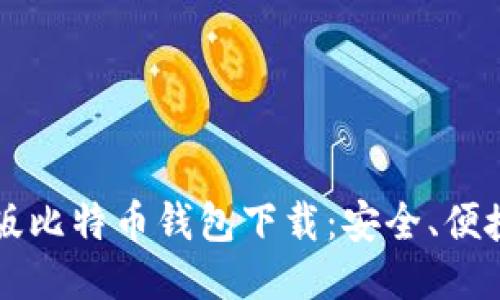 2023年最新版比特币钱包下载：安全、便捷、全功能指南