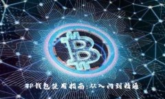 TP钱包使用指南：从入门到