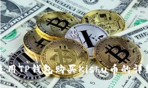 如何使用TP钱包购买Kishu币的详细指南
