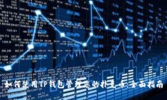 如何使用TP钱包管理您的扑