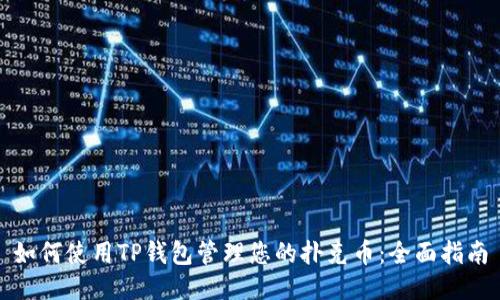 如何使用TP钱包管理您的扑克币：全面指南
