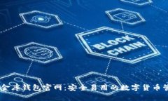 USDT小金库钱包官网：安全