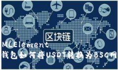 HTMLElement  tp钱包如何将U