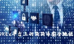 如何将OKEx平台上的狗狗币