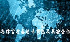 如何选择官方泰达币钱包