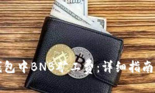 如何在TP钱包中BNB矿工费：详细指南与实用技巧