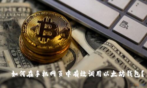   如何在手机网页中有效调用以太坊钱包？