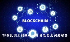 TP钱包闪兑到账时间分析及