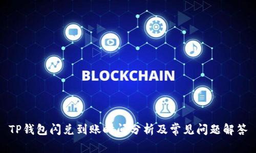 TP钱包闪兑到账时间分析及常见问题解答