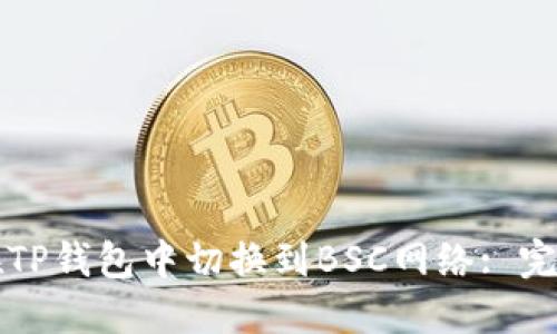 如何在TP钱包中切换到BSC网络: 完整指南