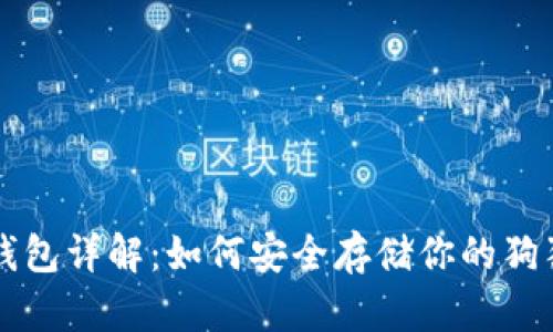 狗狗币钱包详解：如何安全存储你的狗狗币资产