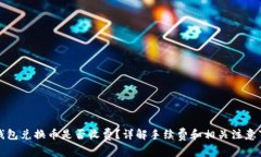 TP钱包兑换币是否收费？详