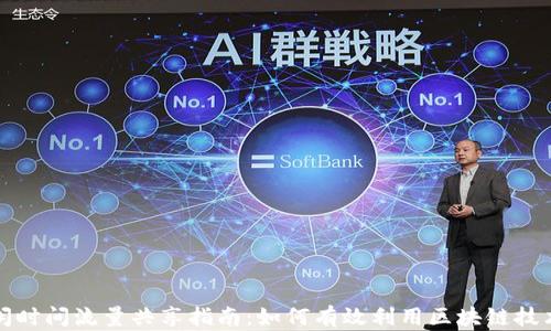 
TP钱包空闲时间流量共享指南：如何有效利用区块链技术赚取收益