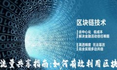 TP钱包空闲时间流量共享指