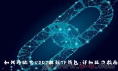  如何将欧艺USDT提到TP钱包