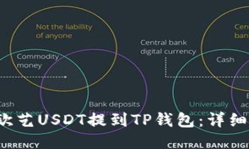  如何将欧艺USDT提到TP钱包：详细操作指南
