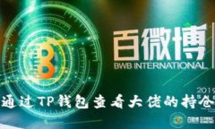 如何通过TP钱包查看大佬的